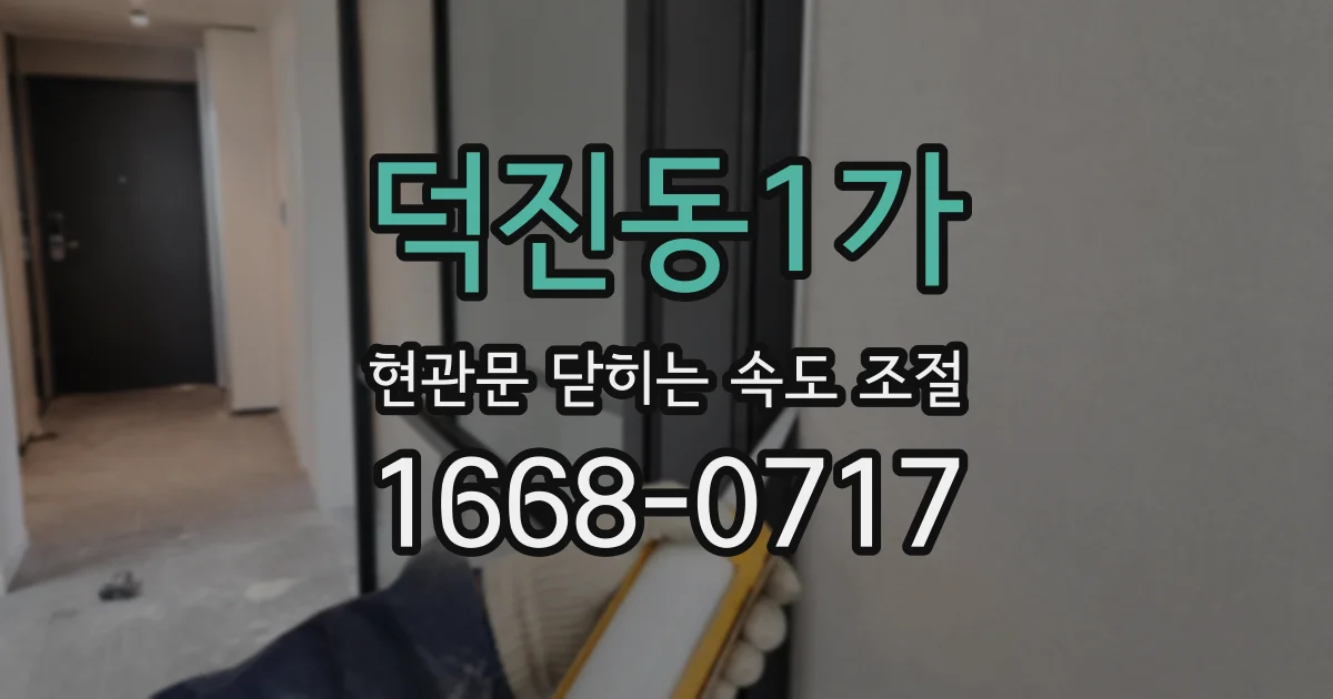덕진동1가 현관문 닫히는 속도 조절