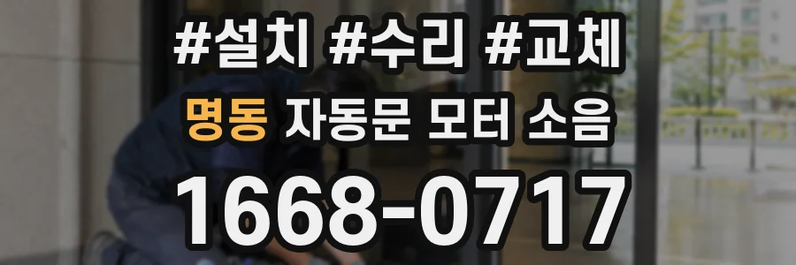 명동 자동문 모터 소음