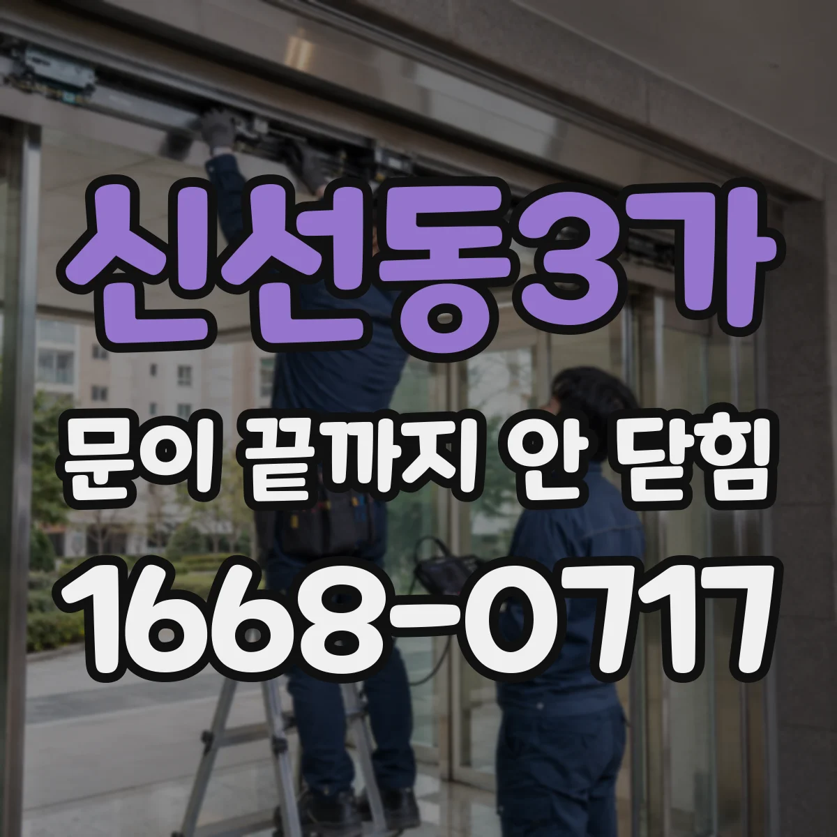 신선동3가 문이 끝까지 안 닫힘 스크립트 출력 HTML에서 잘못 닫힌 부분 찾기