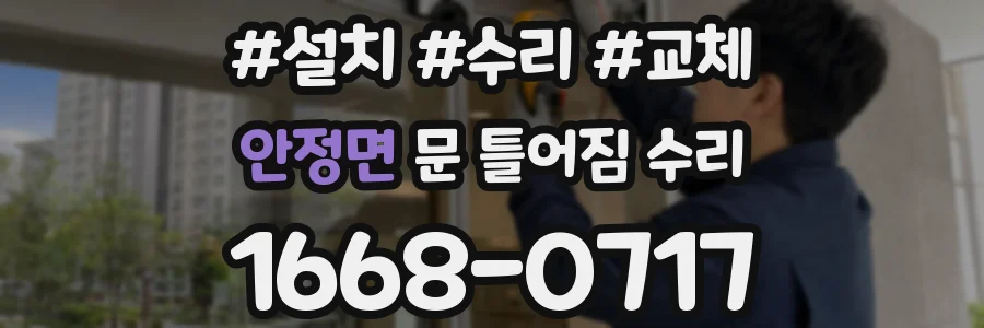 안정면 문 틀어짐 수리