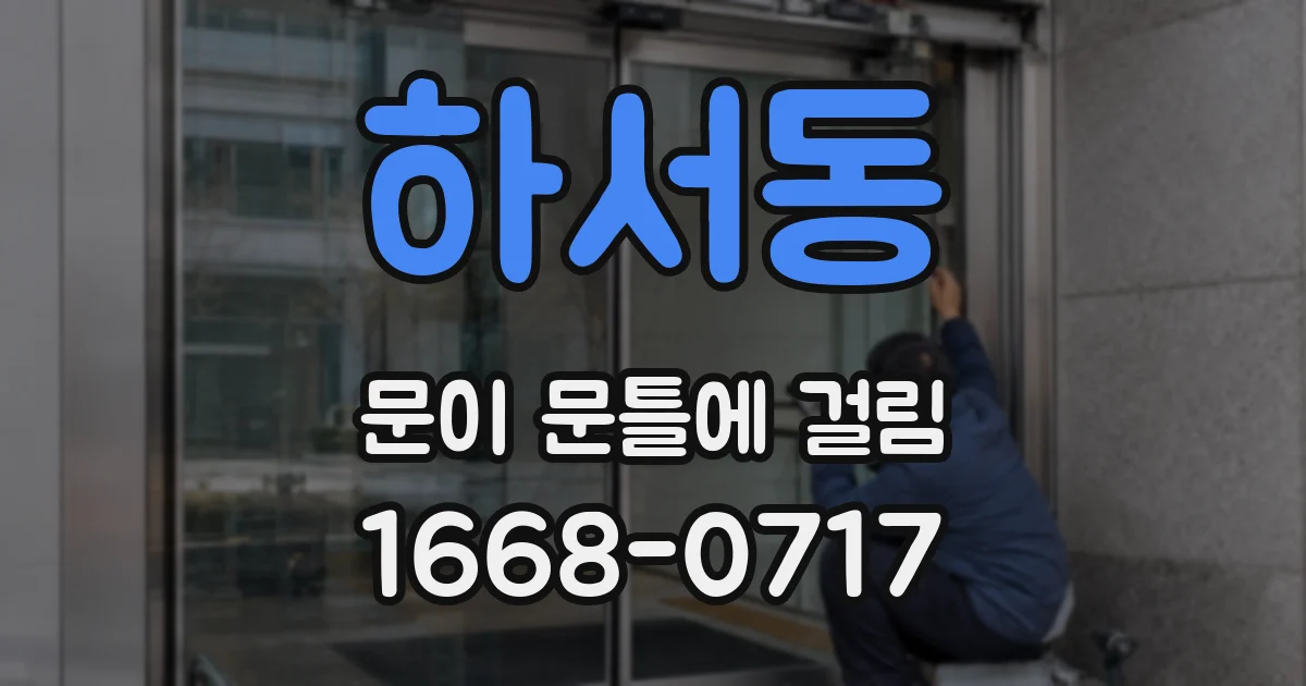 하서동 문이 문틀에 걸림