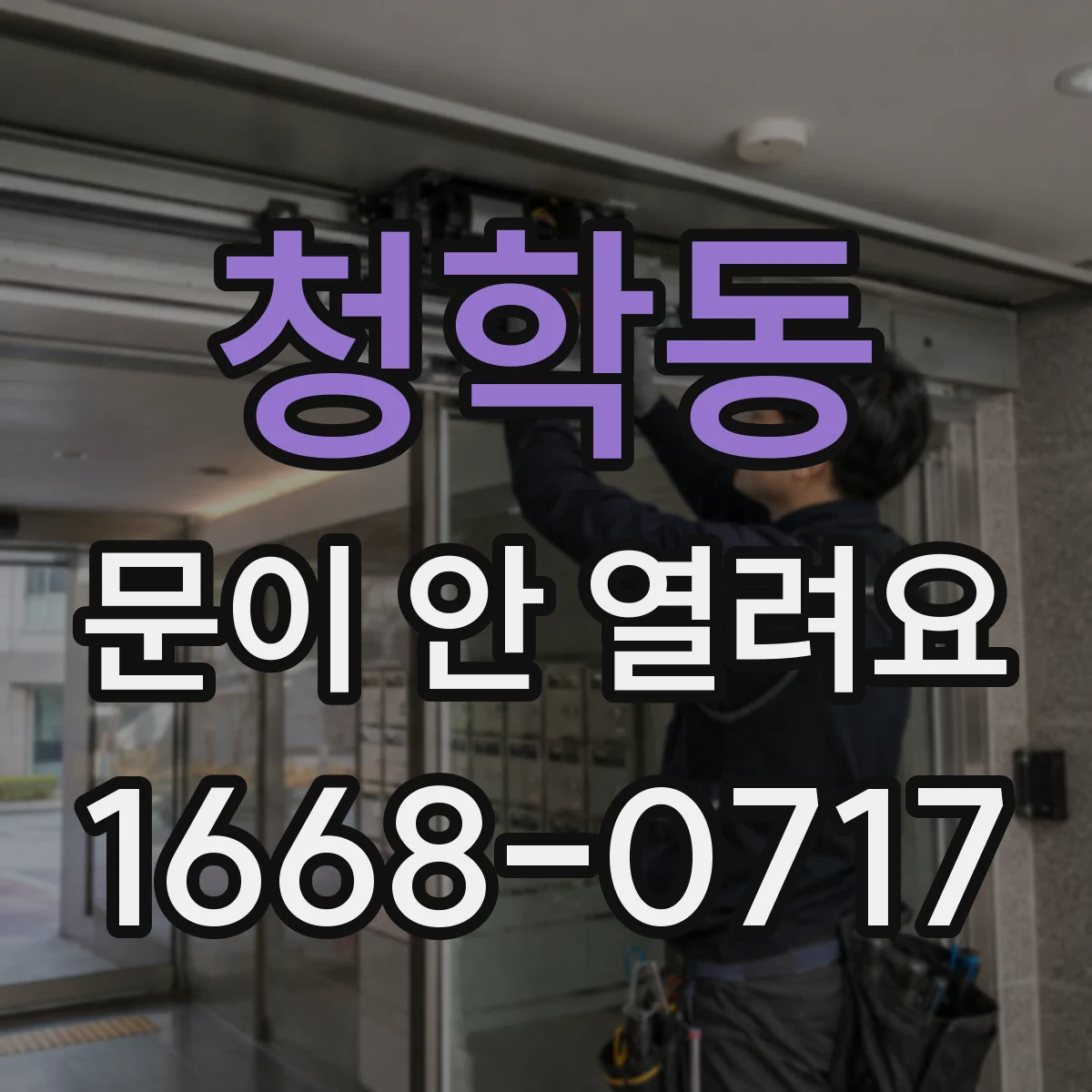 청학동 문이 안 열려요