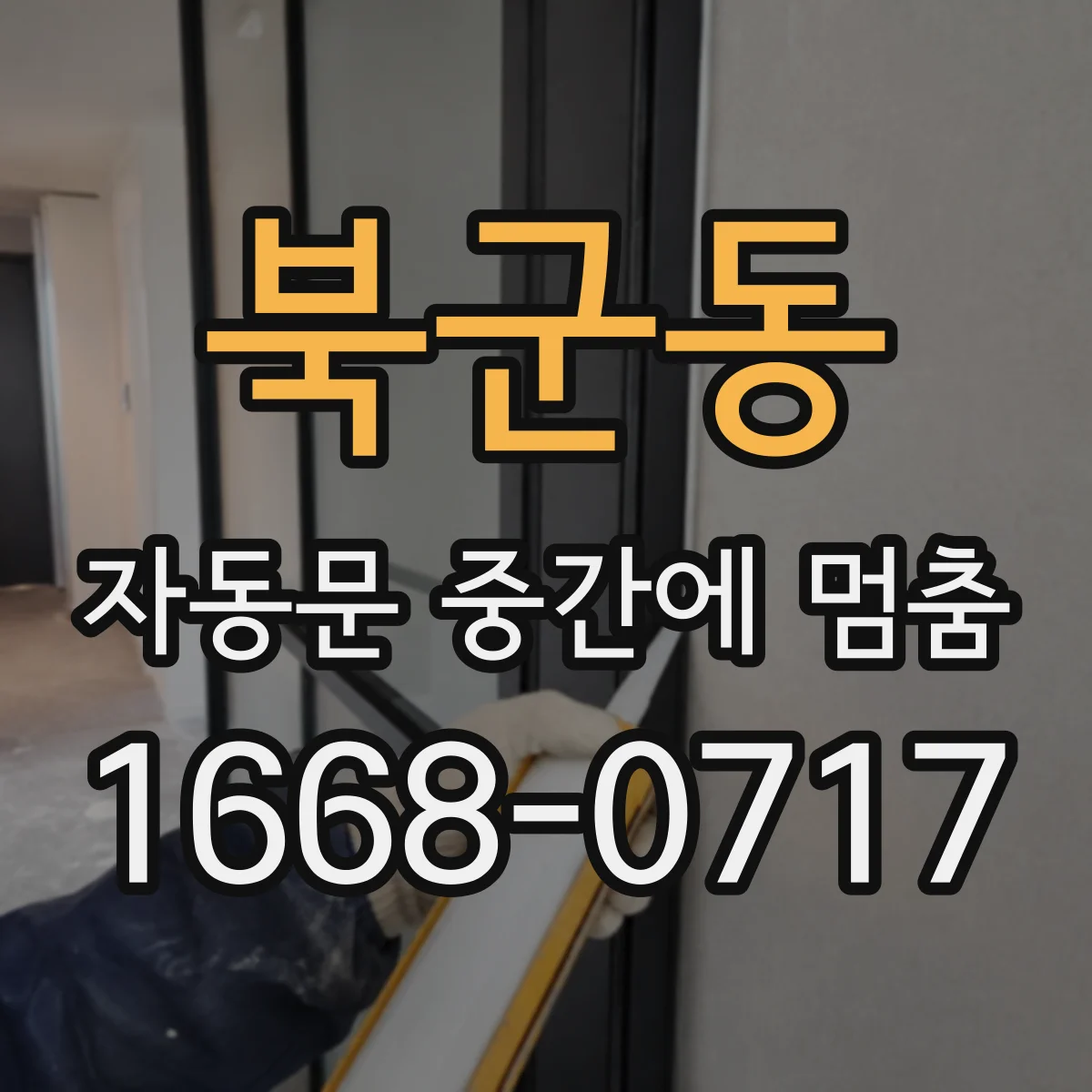 북군동 자동문 중간에 멈춤