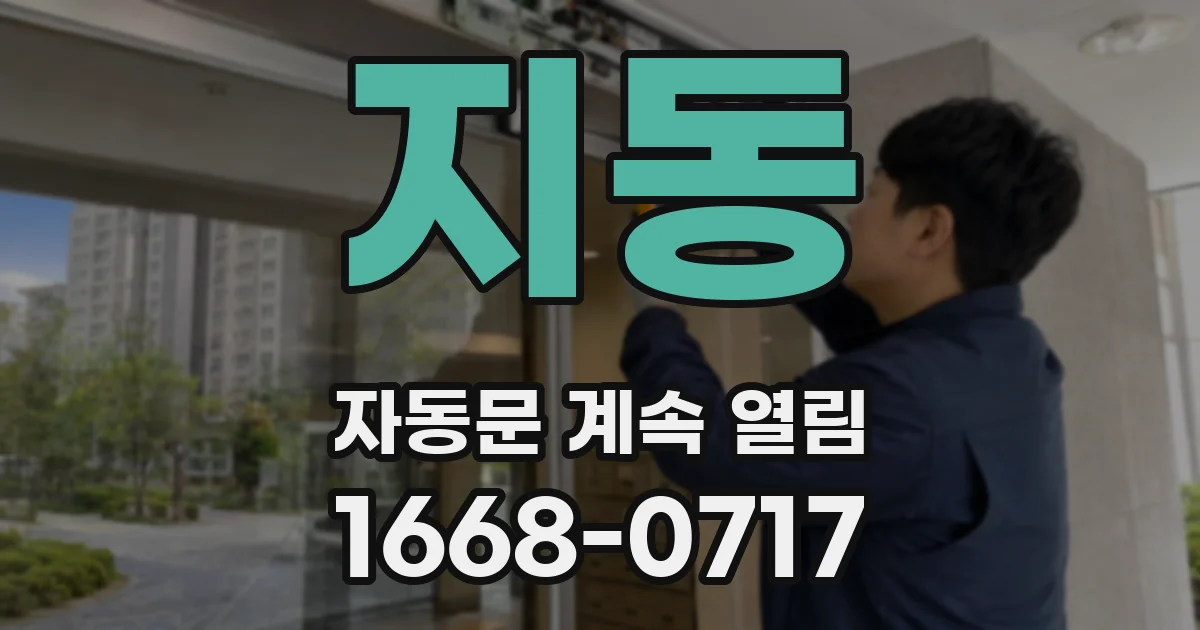 지동 자동문 계속 열림