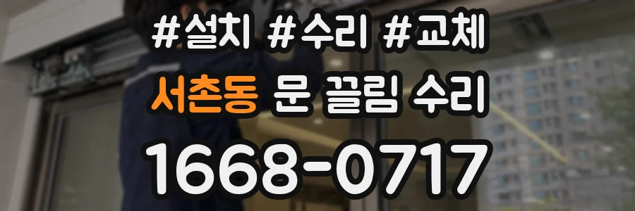 서촌동 문 끌림 수리