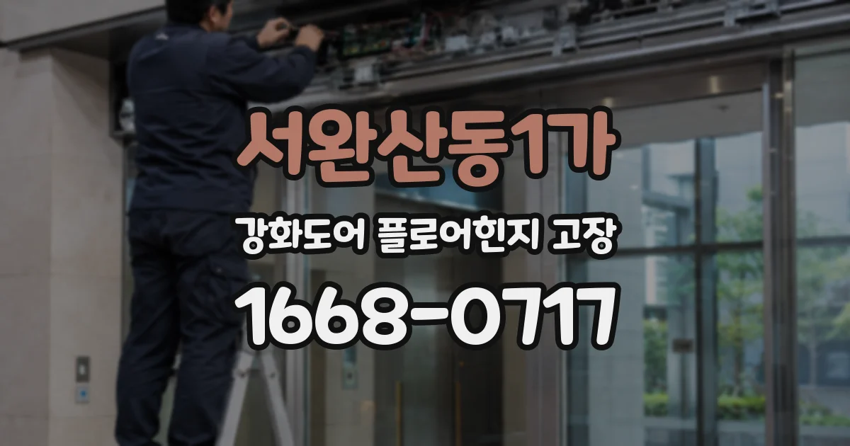 서완산동1가 강화도어 플로어힌지 고장