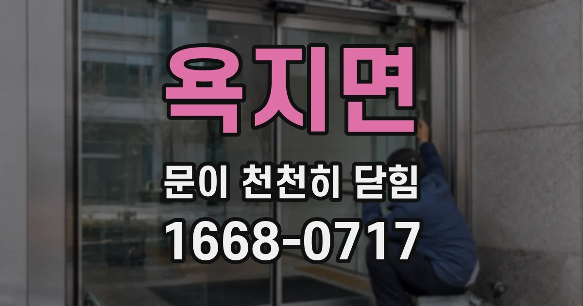 욕지면 문이 천천히 닫힘