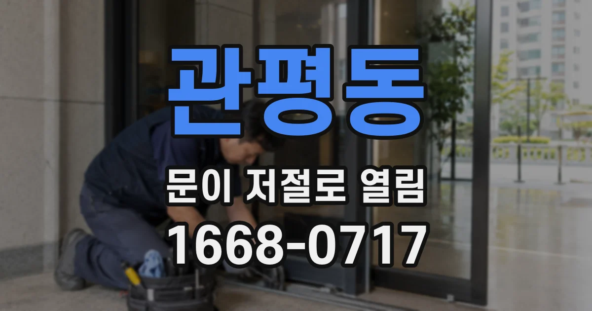 관평동 문이 저절로 열림