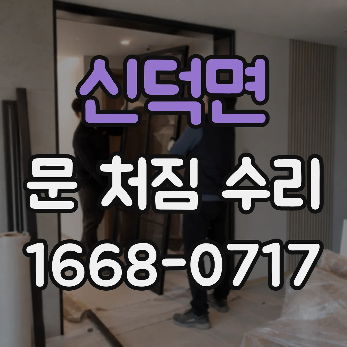 신덕면 문 처짐 수리