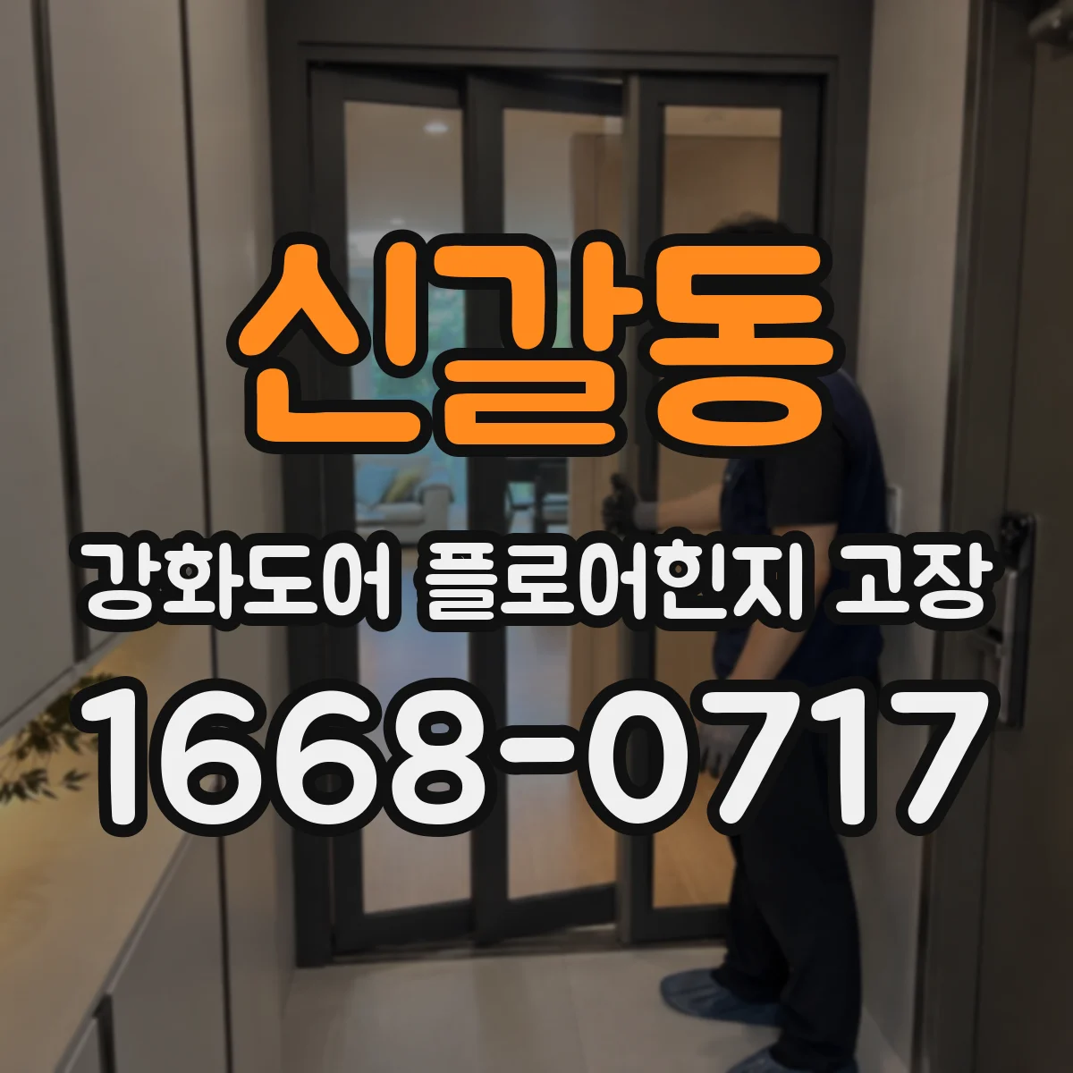신갈동 강화도어 플로어힌지 고장