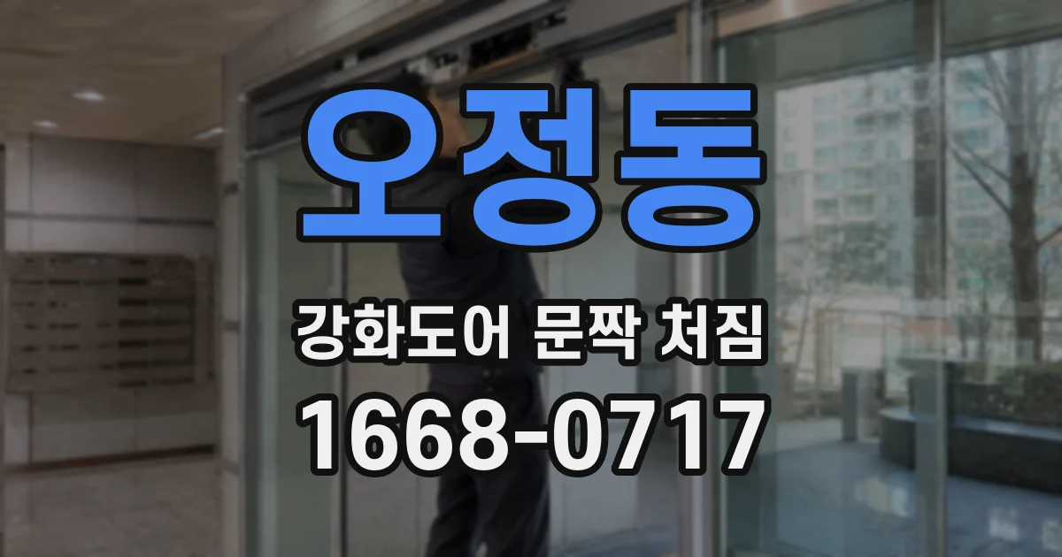 오정동 강화도어 문짝 처짐