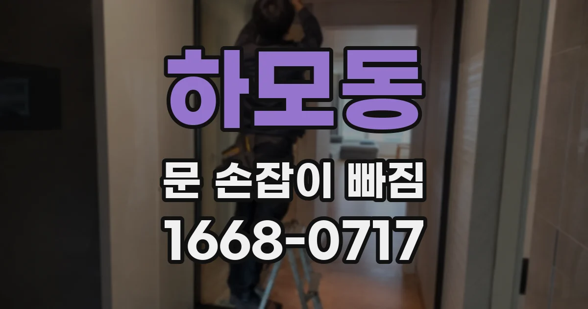 하모동 문 손잡이 빠짐