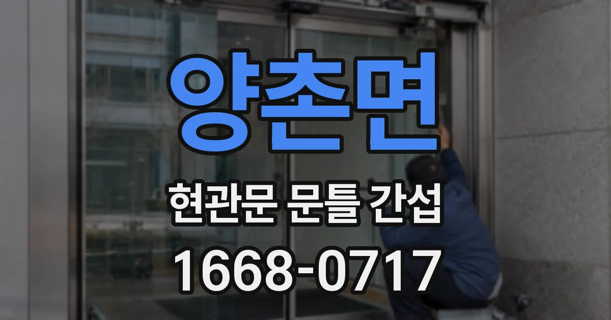 양촌면 현관문 문틀 간섭