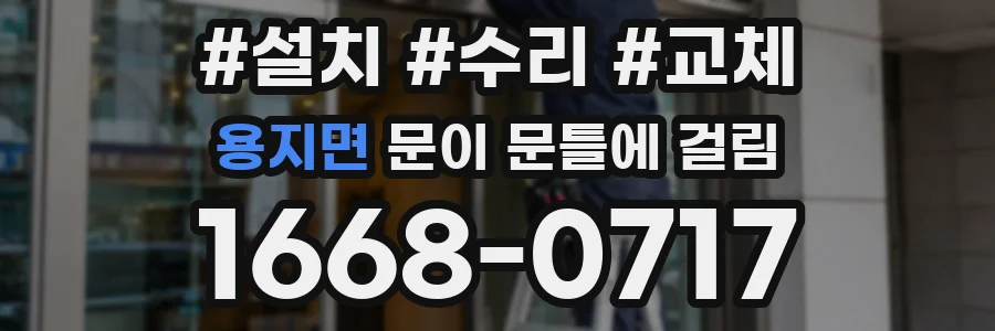 용지면 문이 문틀에 걸림