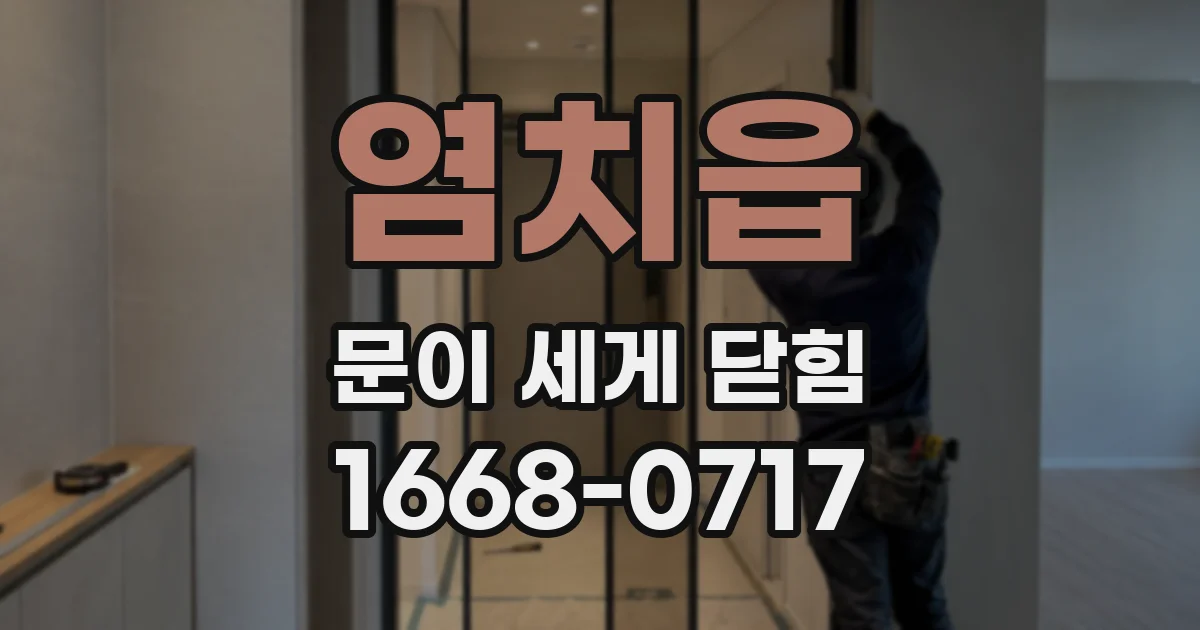 염치읍 문이 세게 닫힘