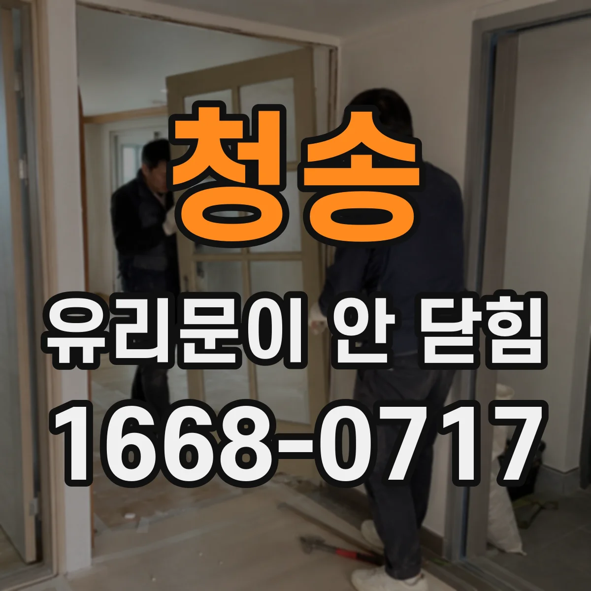 청송 유리문이 안 닫힘