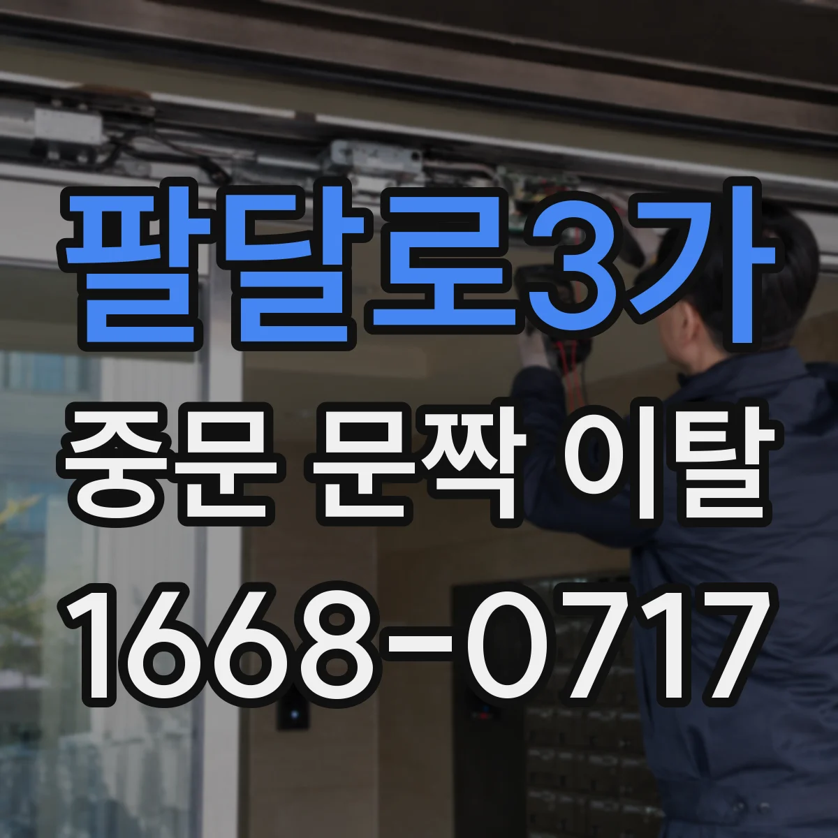 팔달로3가 중문 문짝 이탈