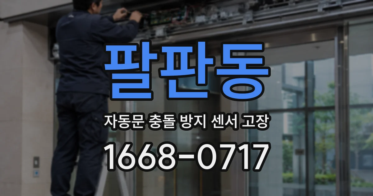 팔판동 자동문 충돌 방지 센서 고장