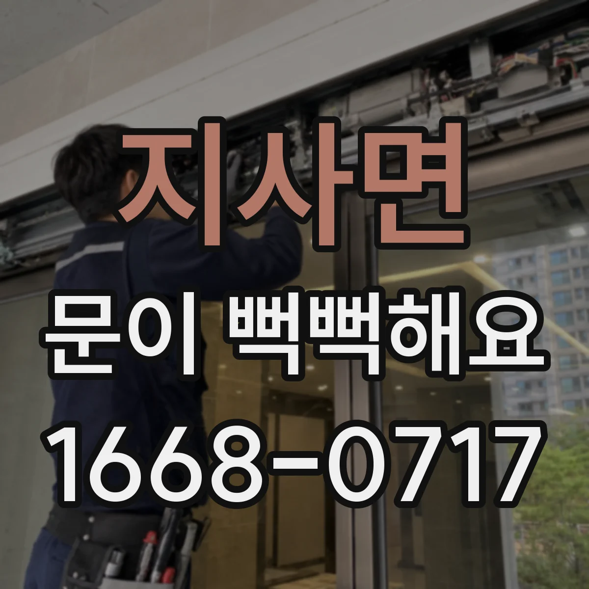 지사면 문이 뻑뻑해요