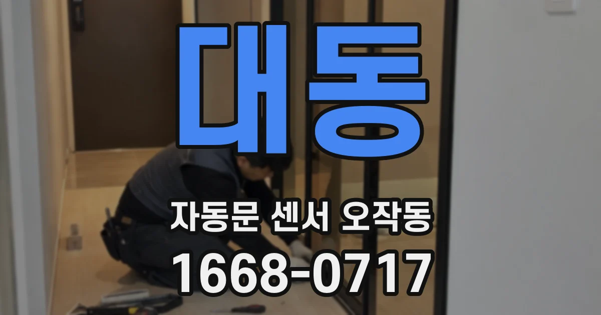 대동 자동문 센서 오작동