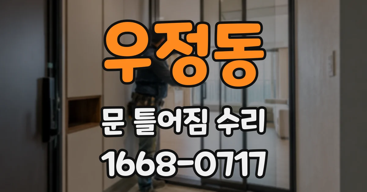 우정동 문 틀어짐 수리