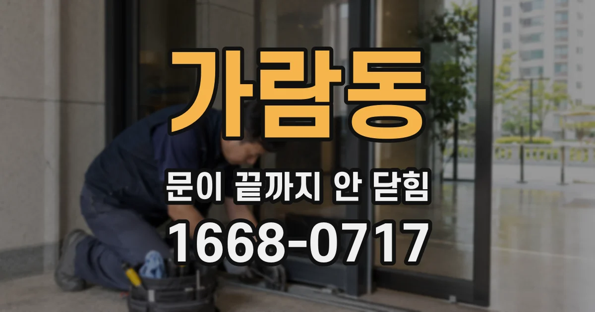 가람동 문이 끝까지 안 닫힘