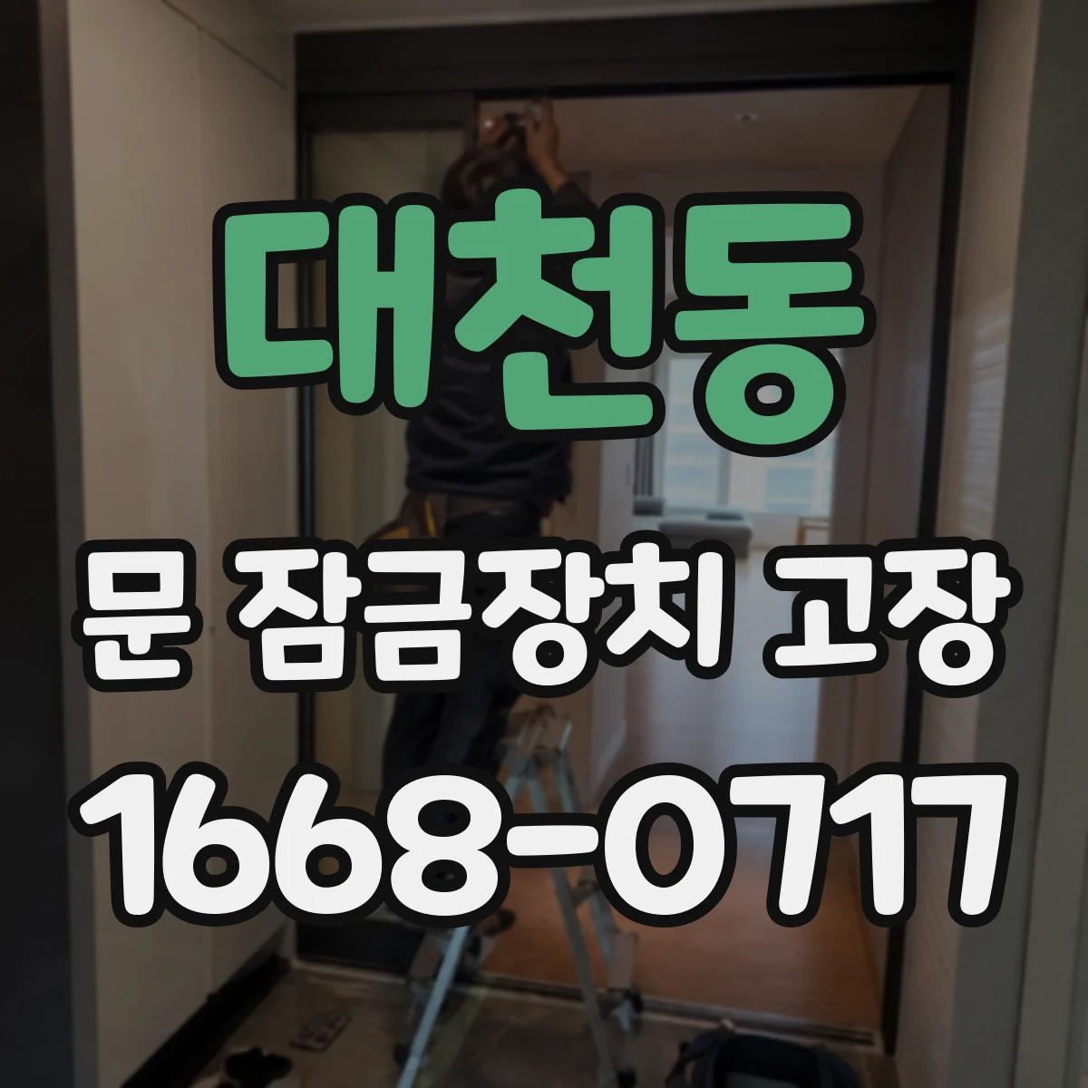 대천동 문 잠금장치 고장