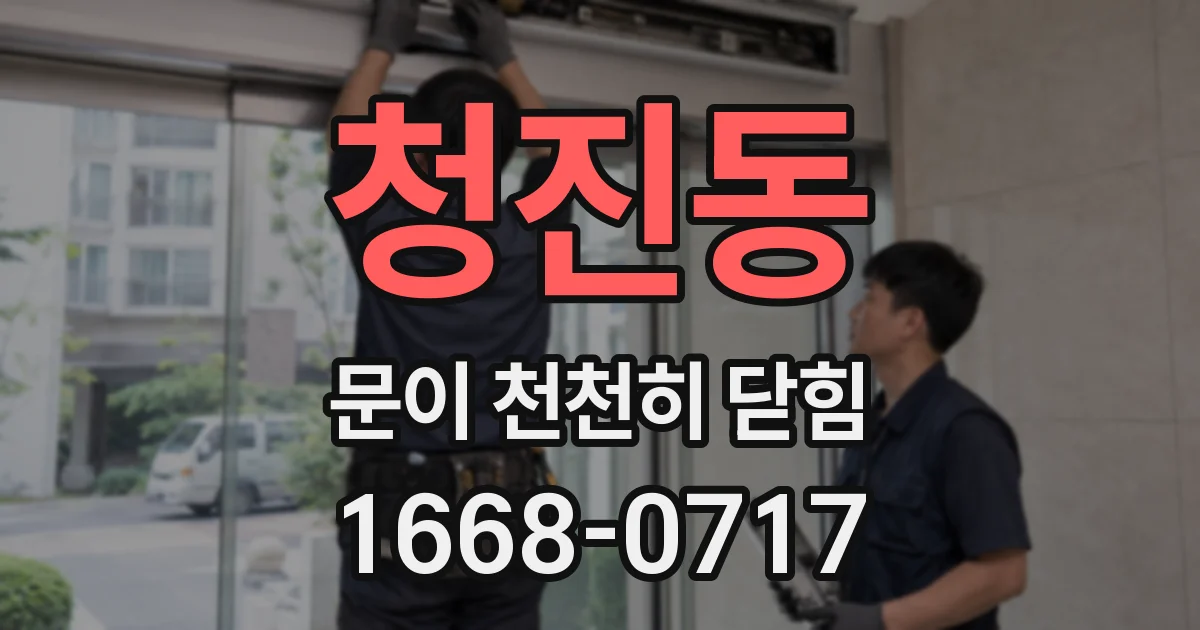 청진동 문이 천천히 닫힘