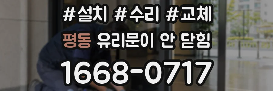 평동 유리문이 안 닫힘