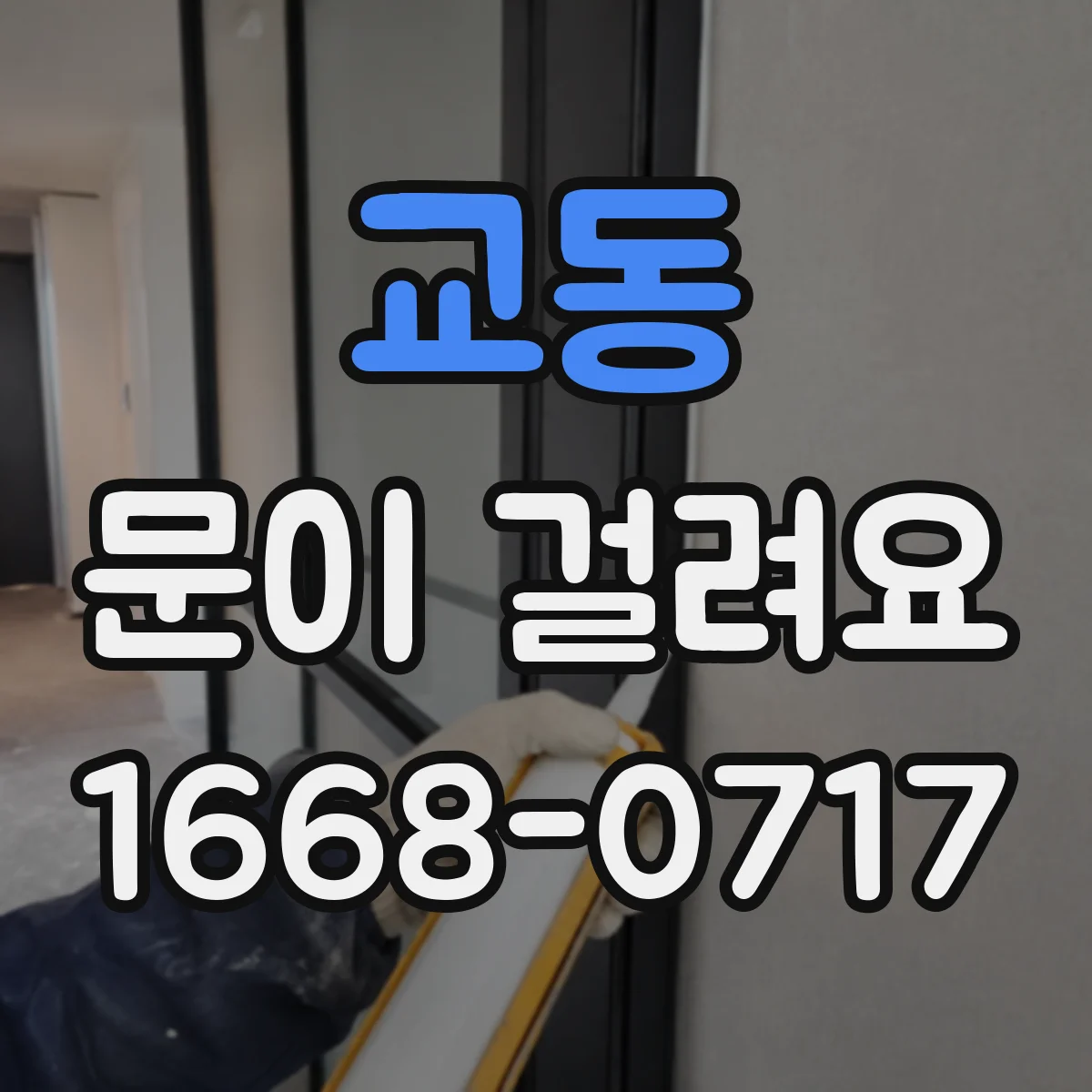 교동 문이 걸려요