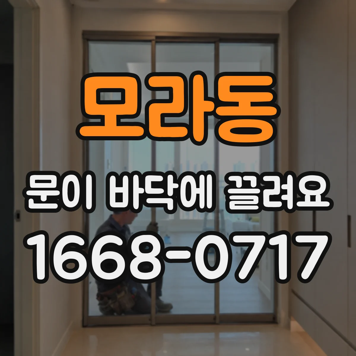 모라동 문이 바닥에 끌려요