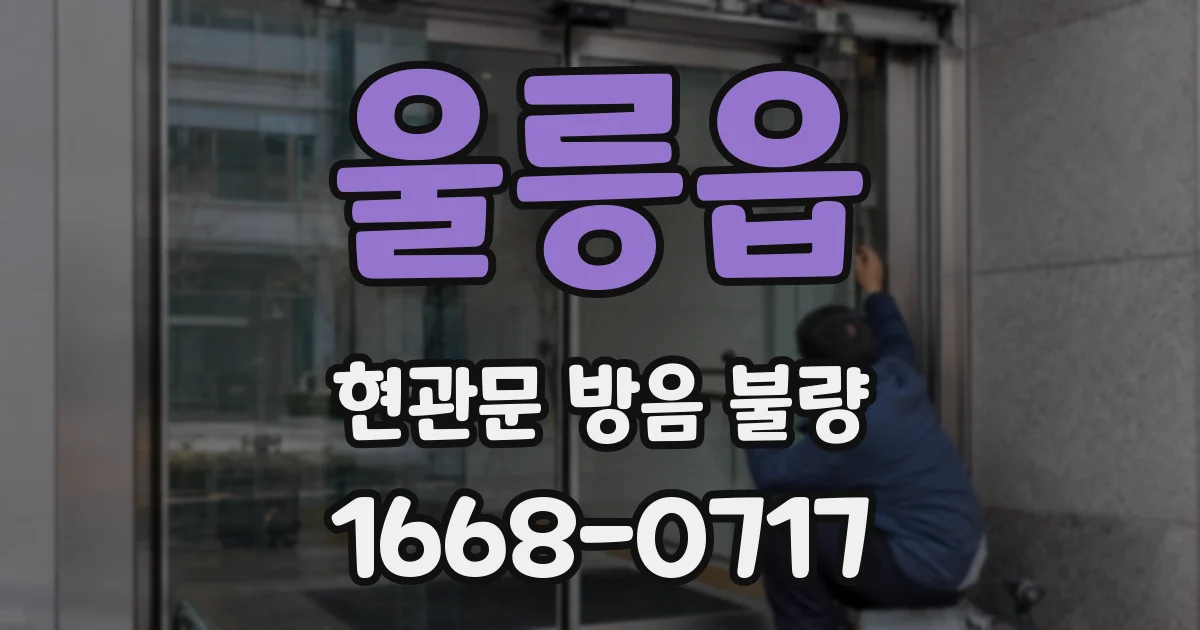울릉읍 현관문 방음 불량