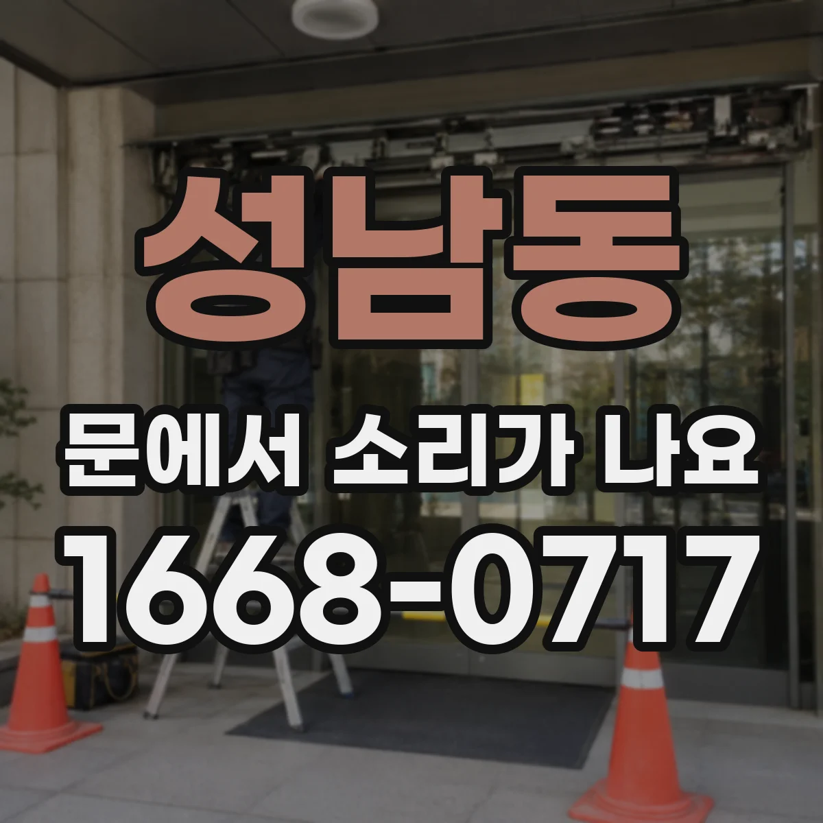 성남동 문에서 소리가 나요