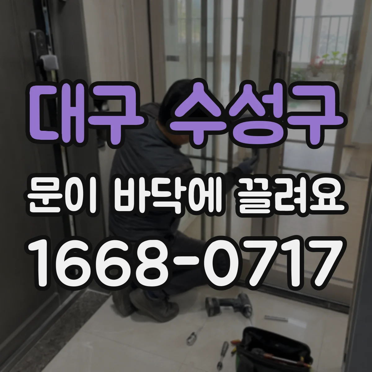 대구 수성구 문이 바닥에 끌려요