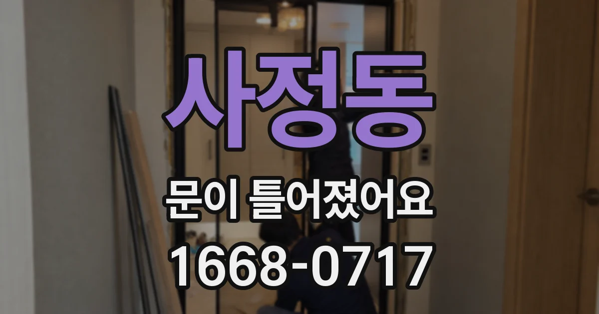 사정동 문이 틀어졌어요