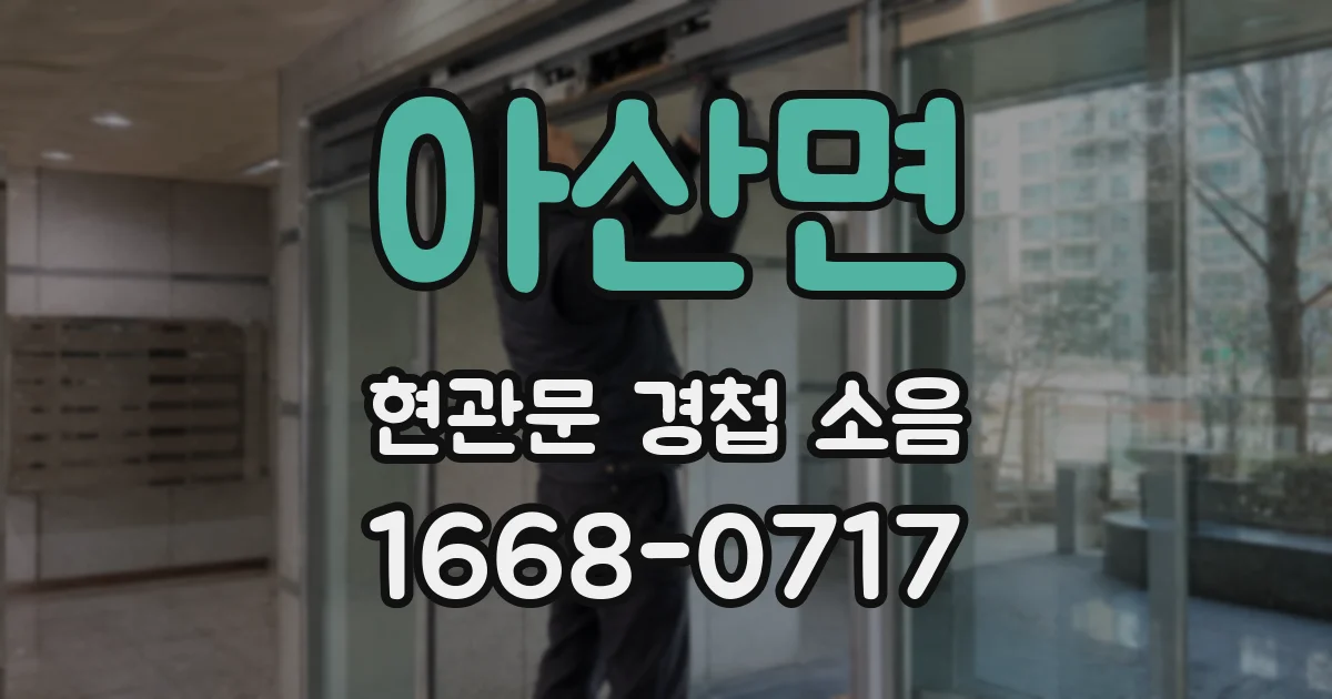 아산면 현관문 경첩 소음