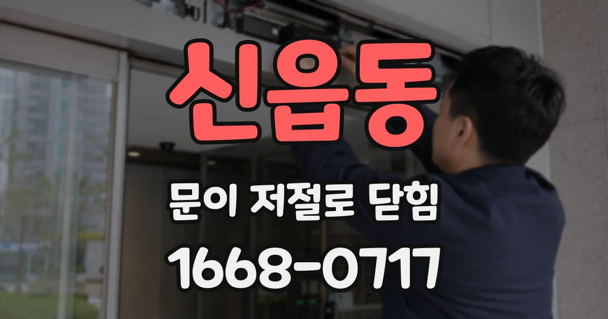 신읍동 문이 저절로 닫힘