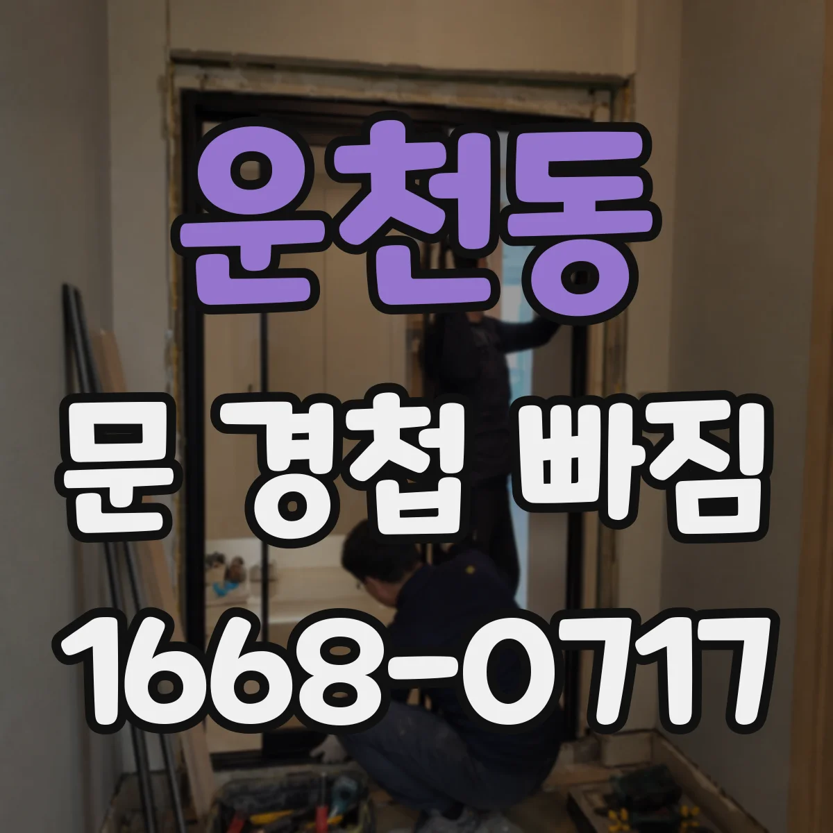 운천동 문 경첩 빠짐