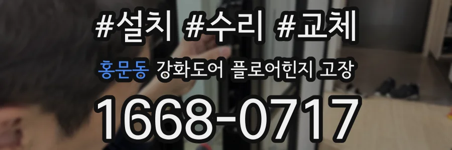 홍문동 강화도어 플로어힌지 고장
