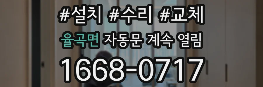 율곡면 자동문 계속 열림