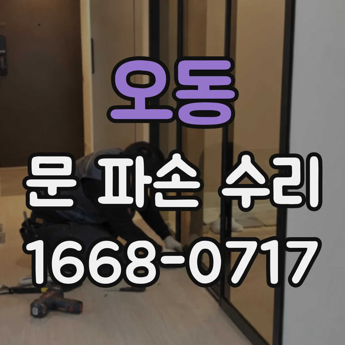 오동 문 파손 수리