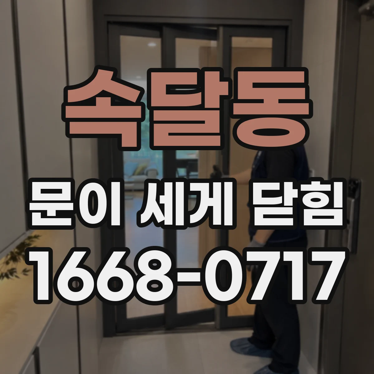 속달동 문이 세게 닫힘