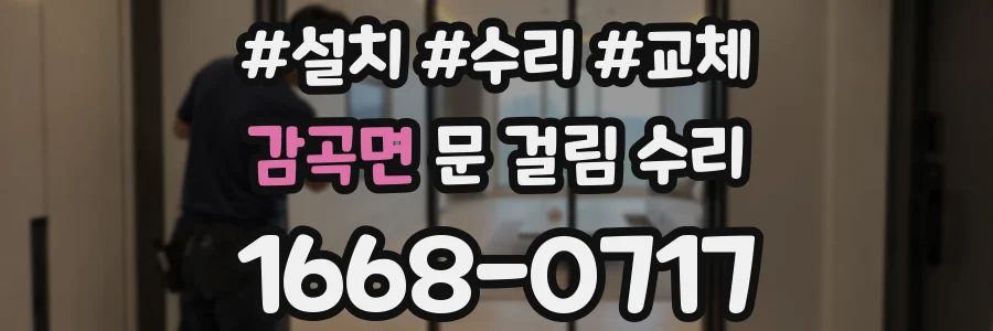 감곡면 문 걸림 수리