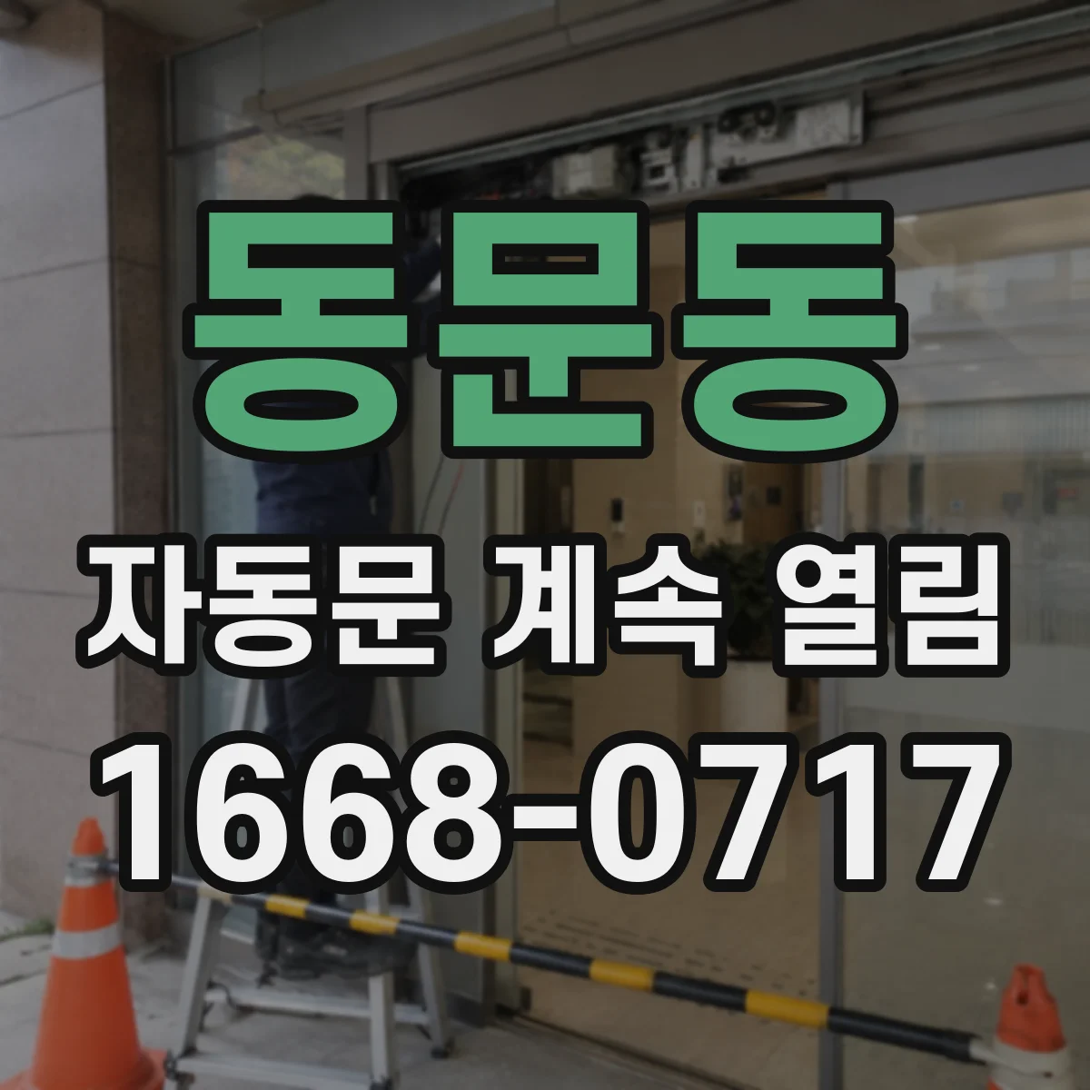동문동 자동문 계속 열림