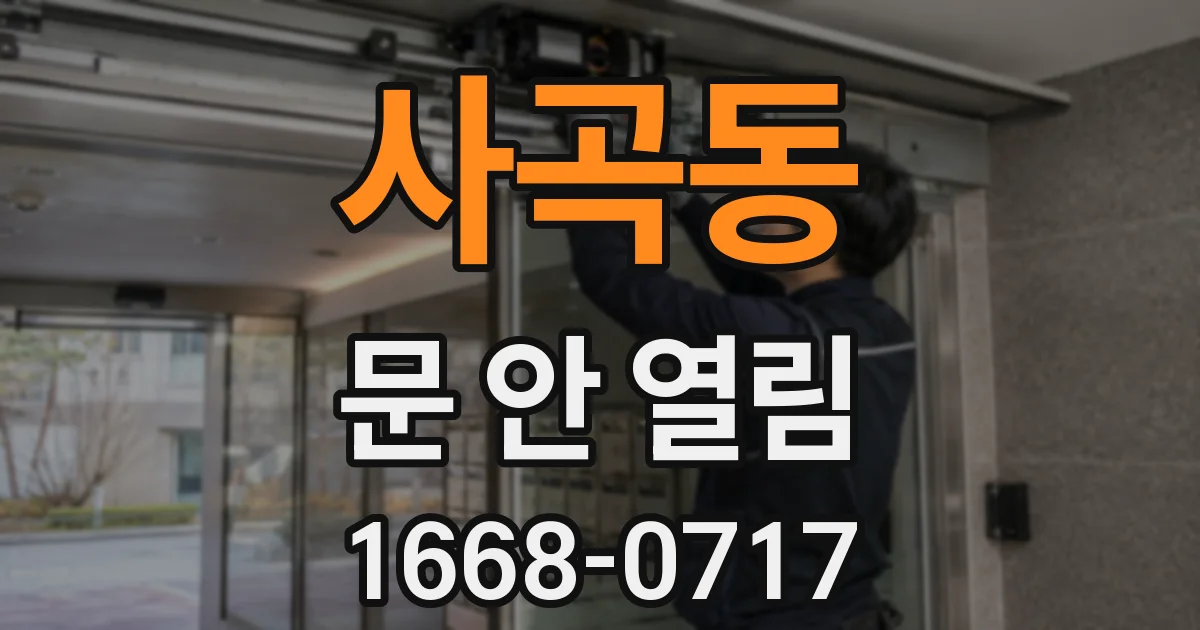 사곡동 문 안 열림