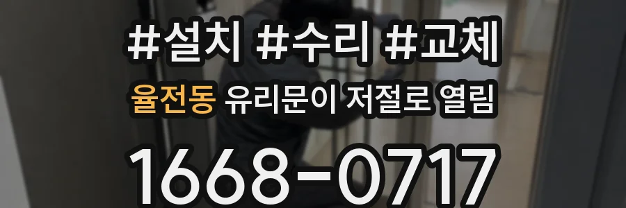 율전동 유리문이 저절로 열림