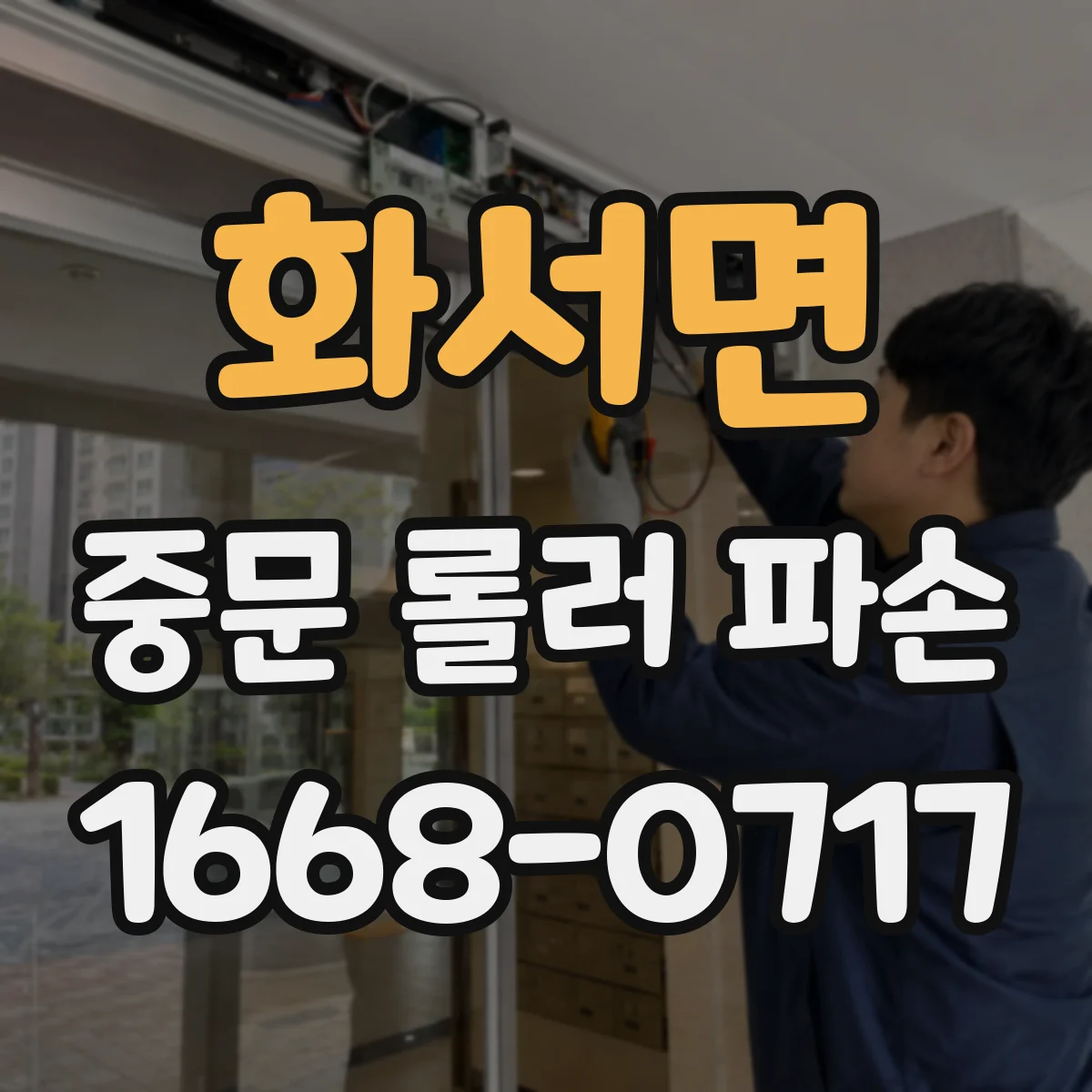 화서면 중문 롤러 파손