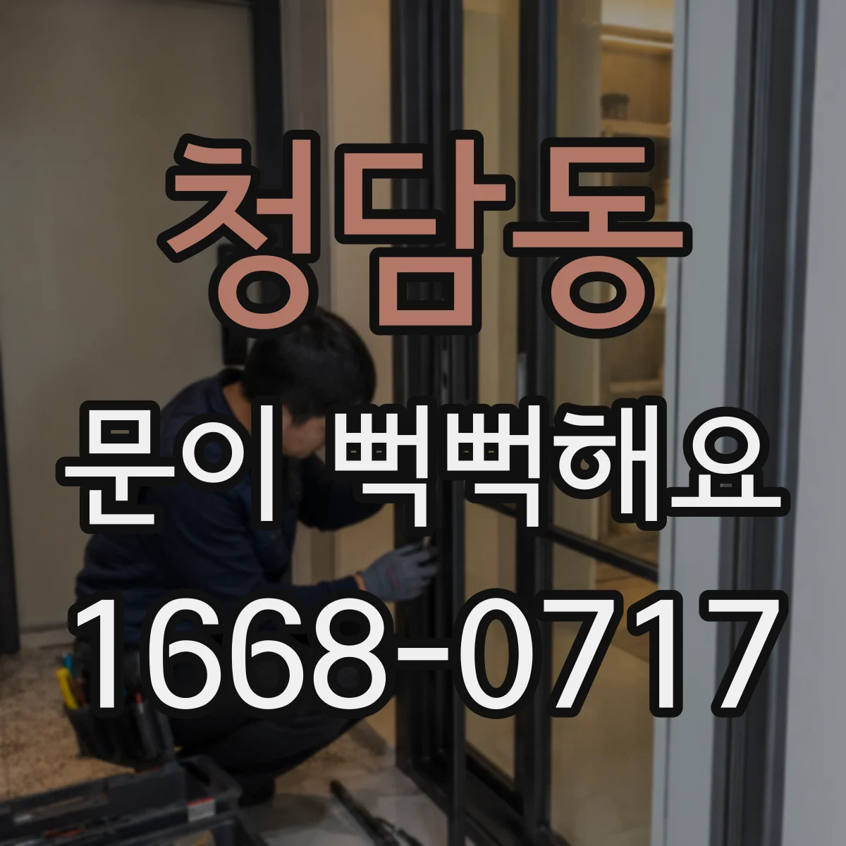 청담동 문이 뻑뻑해요