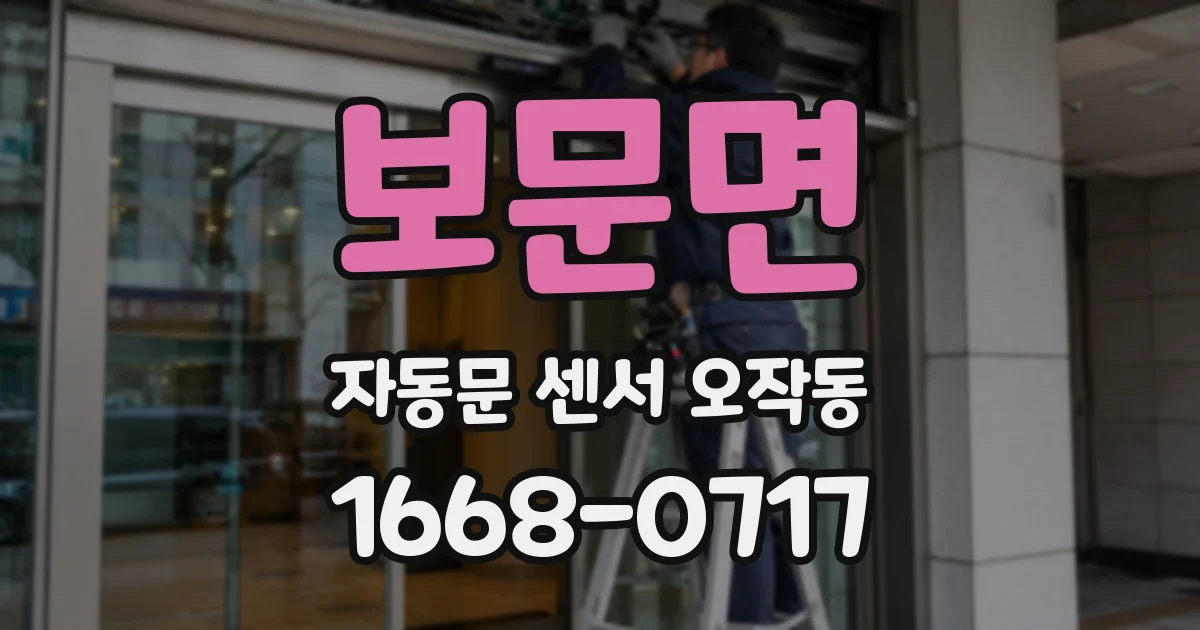 보문면 자동문 센서 오작동