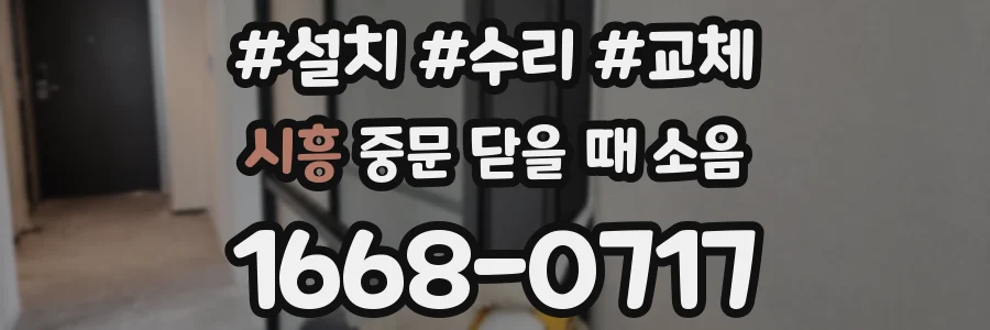 시흥 중문 닫을 때 소음